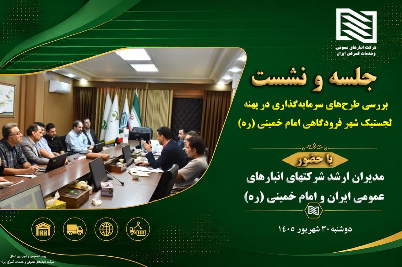 برگزاری نشست بررسی طرح‌های سرمایه‌گذاری شرکت انبارهای عمومی امام خمینی (ره) در پهنه لجستیک شهر فرودگاهی؛ گامی بلند در مسیر